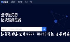 如何选择和使用USDT TRC20钱