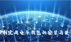 如何顺利完成电子钱包的
