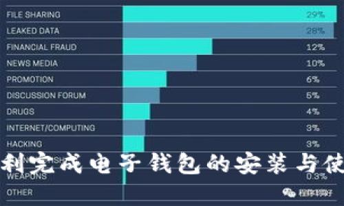 如何顺利完成电子钱包的安装与使用指南
