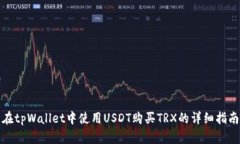 在tpWallet中使用USDT购买T