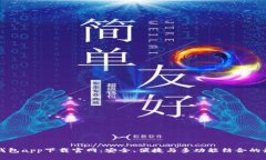 虚拟币钱包app下载官网：