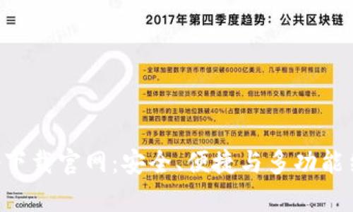 虚拟币钱包app下载官网：安全、便捷与多功能结合的最佳选择