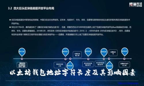 以太坊钱包地址字符长度及其影响因素