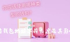 以太坊钱包地址字符长度