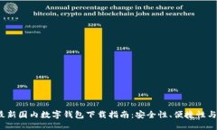 2023年最新国内数字钱包下