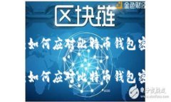保护你的资产：如何应对