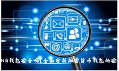 BYING钱包安全吗？全面分析