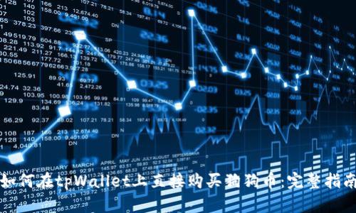 如何在tpWallet上直接购买狗狗币：完整指南