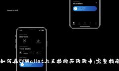 如何在tpWallet上直接购买狗
