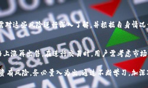 giaoti如何在tpWallet购买BabyDoge/giaoti  
tpWallet, BabyDoge, 数字货币购买/guanjianci

在数字货币投资愈发流行的今天，越来越多的人开始尝试购买各类新兴币种，如BabyDoge。tpWallet作为一个用户友好的数字货币钱包，不仅支持储存多种加密货币，还具备方便的交易功能。本文将详细介绍如何在tpWallet购买BabyDoge，并逐步指导用户完成整个过程。

一、tpWallet简介
tpWallet是一款集钱包、交易于一身的移动端应用，用户可以安全地存储和管理各种数字资产。同时，tpWallet提供了多种Token的交易市场，经过简单的设置，用户就可以在这个平台上快捷地进行各种币种的交易。

这一应用程序的设计目的在于让用户以最低的学习成本即可使用，尤其适合初级用户。这也造成了tpWallet的不断火爆，吸引了越来越多的投资者使用。额外的安全功能和较低的交易费用也让它成为了众多用户的优选。

二、为什么选择BabyDoge
BabyDoge是一个基于区块链的加密货币，被多年来的Dogecoin（狗狗币）热潮所启发。虽然它是一个新兴的Token，但却拥有强大的社区支持和迅速成长的市场认可度。BabyDoge的目标不仅是作为一种投资工具，它更倾向于通过其社区支持和慈善活动来改善小动物的生存状况。

选择购买BabyDoge的理由包括但不限于以下几点：
ul
    listrong强大的社区支持：/strongBabyDoge背后有一个活跃的社区，持续进行各种活动以促进Token的使用与流通。/li
    listrong价格波动性：/strong新兴Token通常有着更大的价格波动空间，为用户提供了高收益的潜力。/li
    listrong慈善使命：/strongBabyDoge承诺将部分交易额用于动物保护慈善事业，这对于许多投资者来说是个值得支持的理念。/li
/ul

三、在tpWallet注册和设置账户
在决定购买BabyDoge之前，首先需要在tpWallet上创建一个账户。以下是详细步骤：

ol
    listrong下载tpWallet：/strong首先在你的设备上下载tpWallet应用，支持Android和iOS操作系统。/li
    listrong注册账户：/strong启动应用后，选择“注册新账户”，并根据系统的指示完成相关信息的填写，包括电子邮箱和密码等。/li
    listrong安全设置：/strong完成注册后，为了保护你的账户安全，务必启用双重认证（2FA），并备份你的助记词。/li
    listrong加密货币存入：/strong为你将来购买BabyDoge做好准备，可以选择在tpWallet中先存入一些主流加密货币（如ETH或BNB），因为后续购买BabyDoge时需要用到这些。/li
/ol

四、在tpWallet中购买BabyDoge的步骤
完成账户设置后，我们可以开始购买BabyDoge。以下是详细购买步骤：

ol
    listrong进入交易市场：/strong在tpWallet中找到市场或交易的选项，查看可交易的币种。/li
    listrong选择BabyDoge：/strong在交易市场中找到BabyDoge，一般情况下您可以通过搜索功能快速找到。/li
    listrong选择购买方式：/strongtpWallet允许用户通过不同方式购买BabyDoge，常见的方式有直接交易或通过兑换./li
    listrong输入购买金额：/strong选择您希望购买BabyDoge的具体数量，系统会提示您需要支付的费用。/li
    listrong确认交易：/strong确认信息无误后，点击确认购买，系统会自动处理交易。请注意留意交易所需时间和手续费。/li
/ol

五、如何安全存储和管理BabyDoge
成功购买BabyDoge后，如何妥善管理和存储这些资产非常重要。有效的安全管理能够保护你的投资免受诈骗和市场波动的影响。

1. strong定期检查账户安全：/strong使用tpWallet时，定期更换密码并确保双重认证始终启用。保证助记词安全、离线备份，避免泄露。

2. strong注意市场动态：/strong时刻关注市场走势，了解BabyDoge的变化情况，适时调整投资策略。

3. strong考虑长期持有或适时交易：/strong根据你的投资目标，可以选择长线持有BabyDoge或及时止盈止损，灵活应对市场变化。

常见问题解答

问题1：在tpWallet购买BabyDoge会遇到哪些常见问题？
在使用tpWallet购买BabyDoge的过程中，用户可能会遇到一些常见问题。首先是交易确认时间问题，有时由于网络拥堵，交易确认时间可能会比平常长。此外，用户还可能会遇到交易失败的情况，通常是因为余额不足或网络连接不稳定。在这种情况下，用户可以重新检查交易信息，确保一切正确无误后再提交。

问题2：tpWallet的手续费是多少？
tpWallet的手续费通常取决于具体的交易情况，例如选择的交易方式、网络状态等。一般来说，手续费在进行交易时会明确告知用户。在决定交易之前，用户应核实交易所需支付的费用，以避免因手续费高而影响交易决策。

问题3：如何确保在tpWallet中安全存储BabyDoge？
安全存储BabyDoge的关键在于正确使用tpWallet的安全功能。建议用户启用双重认证，定期更新密码，并妥善管理助记词。此外，用户可以定期检查账户活动，确保没有未经授权的交易发生。

问题4：BabyDoge的投资风险有哪些？
作为一种新兴的加密货币，BabyDoge的投资风险包括市场波动性高、项目团队是否可信、是否有长期发展规划等。用户在投资之前，需对这些风险进行深入了解，并根据自身情况谨慎决定。

问题5：购买BabyDoge后是否可以进行交易？
成功购买BabyDoge后，用户能够在tpWallet中方便地进行交易，既可以选择将其出售换回主流币种，也可以选择长期持有，等待价格上涨再出售。在进行交易时，用户需考虑市场情况及价格波动，确保自己的交易决策理性有效。

以上就是在tpWallet购买BabyDoge的全过程。如果您对数字货币投资有兴趣，不妨尝试一下BabyDoge。同时，在这个过程中牢记投资有风险，务必量入为出。通过不断学习，加深对市场的了解，才能在这个动态的领域内立于不败之地！