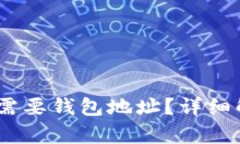 USDT红包是否需要钱包地址
