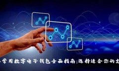 2023年常用数字电子钱包全
