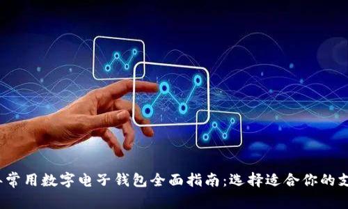 2023年常用数字电子钱包全面指南：选择适合你的支付工具