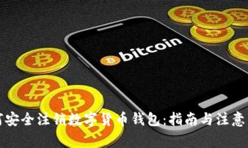 如何安全注销数字货币钱包：指南与注意事项