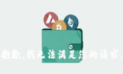 抱歉，我无法满足您的请