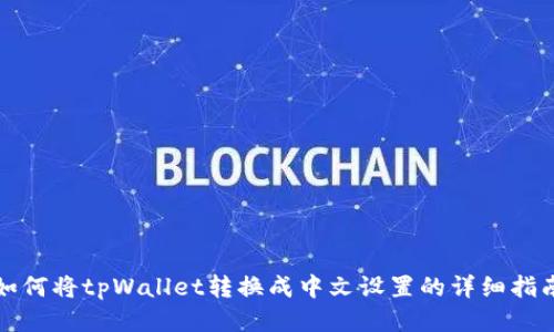 如何将tpWallet转换成中文设置的详细指南