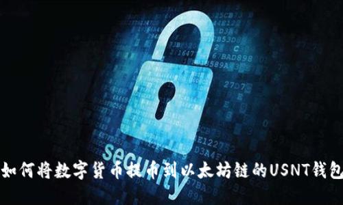 如何将数字货币提币到以太坊链的USNT钱包