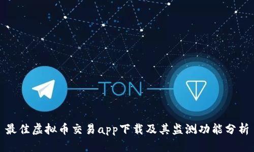 最佳虚拟币交易app下载及其监测功能分析
