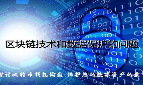 深入探讨比特币钱包偷盗：保护您的数字资产的最佳实践