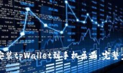如何下载安装tpWallet到手机