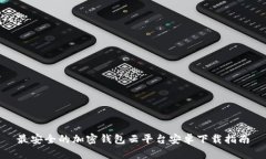 最安全的加密钱包云平台
