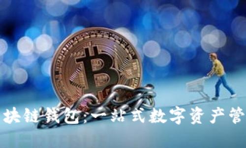 全球最大的区块链钱包：一站式数字资产管理平台的探究