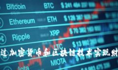 如何通过加密货币和区块