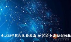 : 瑞波币（XRP）钱包选择指