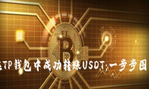 如何在TP钱包中成功转账USDT：一步步图文教程