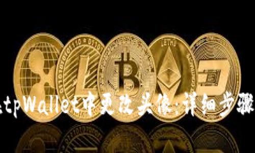 如何在tpWallet中更改头像：详细步骤与技巧