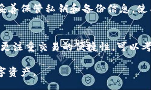 biao ti/biao ti

加密钱包被盗能找回吗？揭秘加密资产安全与恢复措施

/guanjianci

加密钱包, 数字资产, 安全恢复

一、什么是加密钱包？
加密钱包是一种用于存储、接收和发送数字资产（如比特币、以太坊等加密货币）的工具。它可以是软件形式的（如手机应用、桌面程序）或硬件设备（如USB加密硬件钱包）。这些钱包通过密钥来管理用户的加密货币，私钥是用户控制资产的关键，而公钥则是用于接收资产的地址。

加密钱包根据其存储方式不同，主要可分为热钱包和冷钱包。热钱包是指联网的应用，方便快捷，但由于其连接互联网的特性，安全性相对较低。冷钱包则是离线存储，提供了更高的安全性，但不如热钱包操作方便。

二、加密钱包被盗的常见原因
加密钱包被盗的原因多种多样，以下是一些常见的情况：

ul
    li恶意软件和病毒：某些恶意软件会感染用户的设备，窃取用户的私钥或密码。用户在不知情的情况下，可能已经泄露了其钱包信息。/li
    li钓鱼网站：黑客通过伪造钱包官方网站，诱导用户输入个人信息和私钥。/li
    li交易平台漏洞：如果用户将资产存放在第三方交易平台，这些平台可能会遭受黑客攻击。/li
    li物理盗窃：如果硬件钱包被盗，黑客可以通过找到用户的PIN码或恢复短语来访问数字资产。/li
    li社交工程攻击：欺骗用户提供其账户信息或私钥，在社交平台或其他渠道泄露重要信息。/li
/ul

三、被盗的钱包资产是否能找回？
关于加密钱包被盗后能否找回资产，这取决于多种因素：

ul
    li盗窃方式：如果你的私钥被窃取，且资金已经被转移至其他地址，找回资产的可能性几乎为零。加密货币交易是不可逆的，转账后无法撤回。/li
    li交易记录：但如果你能够追踪到资金的流动，且资金被转入的地址可追踪，有可能通过联系交易所等途径找到一些线索。/li
    li社会工程学支持：在某些情况下，有经历过成功找回资产的案例。但这需要你对查找和处理此类事件有很多了解，并且有联系到能够帮助你的专业人员或团队。/li
/ul

四、如何保护自己的加密钱包？
为了最大限度地保护你的加密钱包，建议采取以下措施：

ul
    li使用强密码：设置强而独特的密码避免被破解。/li
    li启用双重认证（2FA）：为你的钱包添加额外的安全层，这样即使有人获取了你的密码，也需要第二步验证才能进行操作。/li
    li定期更新软件：保持钱包和设备的更新，以避免已知的安全漏洞。/li
    li备份私钥：妥善保管私钥和恢复短语，而不是以数字形式存储在不安全的地方。/li
    li使用硬件钱包：选择信誉好的硬件钱包，它们在安全性上一般更胜一筹。/li
/ul

五、如何处理被盗事件？
如果你发现你的钱包被盗，建议采取以下步骤：

ul
    li立即更改密码：如果你的钱包依赖于某个平台，立即更改密码，并启用任何可能的安全措施。/li
    li监督交易记录：监控你的交易记录，寻找任何可疑活动，并记录这些信息以备后用。/li
    li报警：联系当地执法部门，报告盗窃事件。有些地方的执法机构已经开始关注和处理加密货币相关犯罪。/li
    li联系交易所：如果你知道资金被转入了特定交易所，可以尝试联系该交易所进行协助。/li
    li寻求专业帮助：考虑雇用区块链取证服务或专家来帮助追踪和找回资产。/li
/ul

常见问题解答
问题一：加密钱包被盗后，资金是否有可能被找回？
通常来说，找回被盗的加密资产非常困难。加密货币交易的不可逆性使得资金一旦转移便无法直接恢复。然则，若利用区块链的透明性和公共账本的特性，有些情况是可以追踪到资金流向的。在少数情况下，用户可能会通过法律手段或技术手段找回部分资金，但这需要专业知识和服务的支持。

问题二：在加密钱包中如何安全地存储私钥？
私钥的安全存储至关重要，推荐的方法包括：使用硬件钱包，定期备份私钥，实体存储私钥（如纸质存档），以及不将私钥保存在云服务等不安全的位置等。保持对电子设备和软件的更新，随时查看是否有任何异常活动，都是保护私钥的重要措施。

问题三：是否有机制可以帮助用户报失被盗的钱包？
很少有机制可以直接帮助用户追回被盗的钱包或资产。不过有些区块链取证服务可以帮助用户追踪资金流向，并在某些情况下联系交易所进行干预。还有一些专业的安全公司可以提供恢复服务，但费用通常较高且无法保证成功。

问题四：加密钱包的使用方式有哪些注意事项？
用户在使用加密钱包时需注意以下几点：定期检查和更新安全设置，避免在公共Wi-Fi环境下进行交易，警惕社交工程和钓鱼攻击，妥善保管私钥和备份信息，使用可靠的交易所进行交易，并定期关注行业动态，保持警惕。

问题五：如果只能选一种钱包，应该选择哪种？
这取决于你的需求。如果你是长期投资者或需要存储大量资产，硬件钱包是最佳选择，因为其离线存储提供了更高的安全性。如果你更注重交易的便捷性，可以考虑使用信誉好的热钱包。不过，需谨慎操作，并采取必要的安全措施来保护资产。 

通过以上内容，希望能够为你解答加密钱包被盗后可能面临的问题，以及提供一些保护和恢复的策略，帮助你更好地保护自己的数字资产。