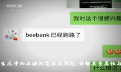 公链生态中的区块浏览器