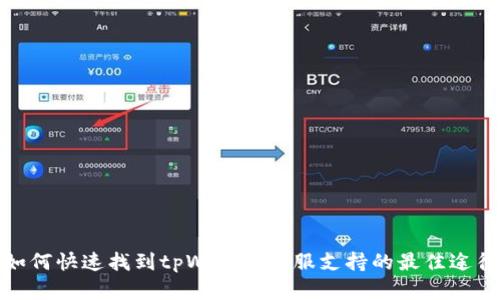 如何快速找到tpWallet客服支持的最佳途径