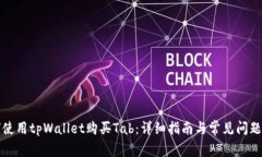 如何使用tpWallet购买Tab：详