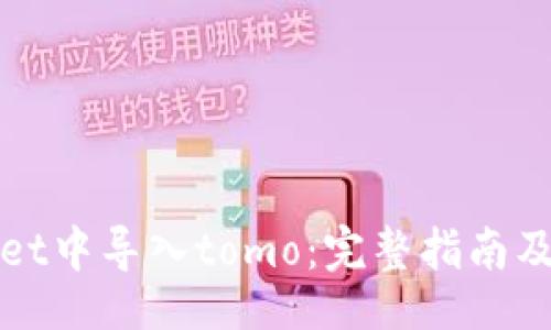 banwei
如何在tpWallet中导入tomo：完整指南及常见问题解答
