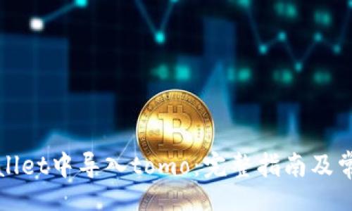 banwei
如何在tpWallet中导入tomo：完整指南及常见问题解答