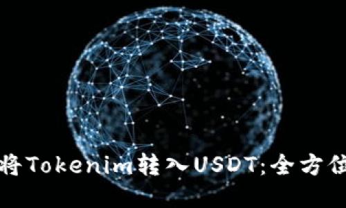 如何将Tokenim转入USDT：全方位指南