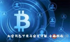 加密钱包下载与安装详解