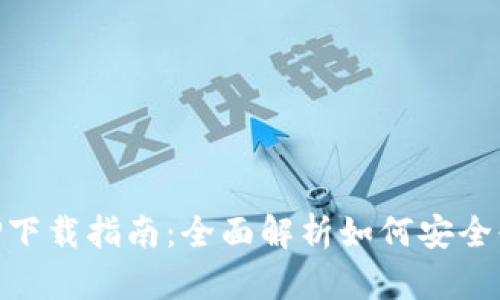 虚拟币交易APP下载指南：全面解析如何安全快速下载与使用