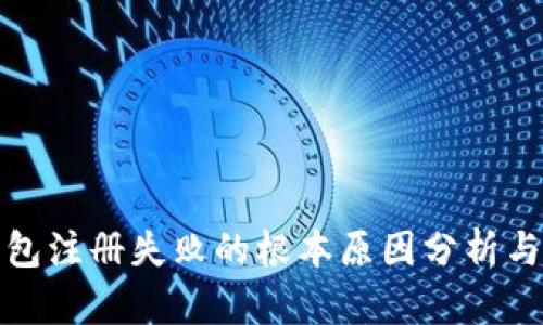 泰达币钱包注册失败的根本原因分析与解决方案