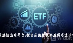 都江堰区块链应用平台：