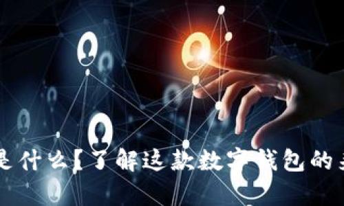 tpWallet是什么？了解这款数字钱包的来源与功能