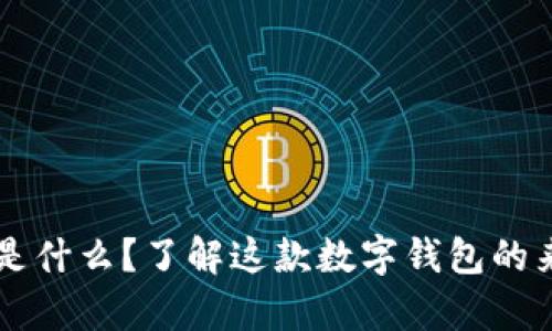 tpWallet是什么？了解这款数字钱包的来源与功能
