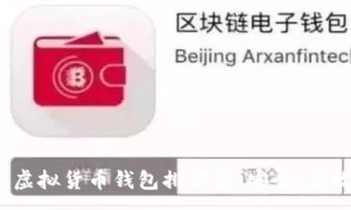 :
2023年中国虚拟货币钱包排行榜：安全、高效的选择指南