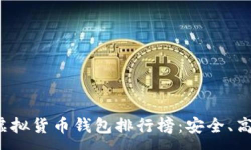 :
2023年中国虚拟货币钱包排行榜：安全、高效的选择指南