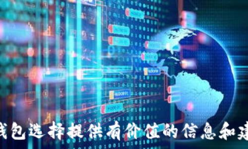  
了解区块链常见钱包类型：哪种钱包最适合你？

关键词 
区块链钱包, 钱包类型,数字货币/guanjianci

区块链技术的不断发展使得越来越多的人开始接触和使用数字货币，而钱包作为存放和管理数字货币的重要工具，其类型多样，各具特色。本文将详细介绍区块链常见钱包类型，包括热钱包、冷钱包、硬件钱包等，并探讨每种钱包的特点、优缺点以及适用场景，帮助用户更好地选择适合自己的钱包类型。

一、热钱包
热钱包是最常用的一种数字货币钱包，它直接连接互联网，方便用户快速进行交易。热钱包的种类繁多，包括在线钱包和手机应用等。由于其便捷性，热钱包适合频繁交易的用户，但由于其始终在线的特性，安全性相对较低。

h41.1 在线钱包/h4
在线钱包是由第三方平台提供的服务，用户只需注册账户即可使用。这类钱包通常功能齐全，支持多种数字货币，用户可以随时随地通过网络访问自己的资产。常见的在线钱包包括Coinbase、Blockchain.info等。
优点：
ul
li用户界面友好，易于操作。/li
li支持多种数字货币，无需下载软件。/li
li随时随地可访问、快速交易。/li
/ul
缺点：
ul
li安全性较低，易受到黑客攻击。/li
li用户私钥存放在第三方服务器上，存在被盗风险。/li
/ul

h41.2 手机应用钱包/h4
手机应用钱包是专为移动设备设计的数字货币钱包，用户可以在手机上下载使用，如Trust Wallet、Exodus等。这类钱包同样方便交易，可在任何地方使用，但同样面临安全问题。
优点：
ul
li便于随时随地管理数字资产。/li
li部分应用提供交易所功能，便于快速交易。/li
/ul
缺点：
ul
li手机丢失或被盗会导致资产损失。/li
li同样受到网络攻击的威胁。/li
/ul

二、冷钱包
冷钱包与热钱包相对，它不直接连接互联网，是一种更为安全的存储方式。冷钱包通常用于长期存储大量数字货币，用户使用时需要将其连接互联网，适合长期投资者或大额资产持有者。

h42.1 纸钱包/h4
纸钱包是一种简单且安全的冷钱包形式，将用户的私钥和公钥打印在纸上，用户可以在离线状态下保存。这种方式防止了黑客的攻击，但存在丢失或损坏的风险。
优点：
ul
li完全离线，安全性极高。/li
li无需依赖第三方服务。/li
/ul
缺点：
ul
li一旦纸张损坏或遗失，资产将无法恢复。/li
li涉及到的技术操作相对复杂。/li
/ul

h42.2 硬件钱包/h4
硬件钱包是一种专业的数字货币存储设备，如Ledger Nano S、Trezor等，它可以将私钥存储在设备内部，断开网络连接的情况下也能进行交易。这是目前被认为最安全的冷钱包选择之一。
优点：
ul
li安全性高，私钥不易被盗。/li
li支持多种数字货币，功能强大。/li
/ul
缺点：
ul
li价格较贵，适合大额资产用户。/li
li使用需要一定的技术知识，对于初学者可能比较复杂。/li
/ul

三、选择合适的钱包类型
选择钱包类型时，应根据自己的投资习惯、资产规模和安全需求进行考量。热钱包适合频繁交易的用户，而冷钱包则更适合长期持有者。用户可以根据自身需求，选择合适的钱包类型，或将多种类型结合使用，以达到更好的安全性与便捷性。

四、钱包的安全性
无论使用哪种类型的钱包，安全性都是至关重要的。用户应当了解数字资产保管的基本安全原则，比如不将私钥泄露给他人，不轻信网络上的钓鱼网站，定期进行资产备份等。此外，开启双重认证、定期更新软件和固件，确保设备运行的安全性，也是保障用户资产安全的重要措施。

五、常见问题
h4Q1: 什么是区块链钱包？/h4
区块链钱包是一种用于存储、接收和发送数字货币的工具，类似于传统银行的账户。它保存着用户的私钥和公钥，私钥用于签署交易，公钥用于公开接收资产。
区块链钱包的种类主要包括热钱包和冷钱包。热钱包常用于日常交易，便于快速访问，而冷钱包则更注重安全性，适合长期存储数字资产。用户需要选择适合自己的钱包类型，以达到最佳的安全与便利平衡。

h4Q2: 如何安全使用热钱包？/h4
使用热钱包时，提高安全性的方法主要包括：
ul
li使用强密码并定期更换。/li
li开启双重认证，增加账户安全层级。/li
li选择知名度高、安全性好的钱包服务商。/li
li定期备份钱包数据，防止软件崩溃导致资产丢失。/li
li避免在公共网络下进行交易，使用专用网络和设备。/li
/ul

h4Q3: 如何选择适合自己的冷钱包？/h4
选择冷钱包时，应考虑以下几个因素：
ul
li资金规模：若是长期持有大额资产，可以选择硬件钱包；若是小额存储，纸钱包也是不错的选择。/li
li技术知识：硬件钱包使用相对复杂，选择时需考虑自己的操作能力。/li
li支持币种：不同的钱包支持的数字货币种类有所不同，选择前应确认钱包能够支持您拥有的币种。/li
li安全性：评估冷钱包的安全性，如是否具备抗损坏、抗被盗的能力。/li
/ul

h4Q4: 钱包私钥丢失怎么办？/h4
私钥丢失意味着您无法访问您的数字资产。若您在使用过程中不慎丢失私钥，可以尝试以下方法：
ul
li检查是否有备份：如有备份，可以通过备份文件找回私钥。/li
li查看浏览器缓存与密码管理器：某些热钱包可能在您的浏览器中保存了私钥信息。/li
li求助专业服务：如果资产较为重要，可以考虑寻求专业的数字资产恢复服务者尝试找回丢失的私钥。/li
li预防风险：今后在使用钱包时，应定期备份私钥并保持安全。/li
/ul

h4Q5: 区块链钱包的未来发展趋势如何？/h4
区块链钱包的发展趋势主要包括：
ul
li安全性提高：随着技术的进步，各钱包提供商将不断研发新的安全措施，如生物识别、链下签名等。/li
li用户体验：钱包服务商将致力于简化操作流程，提高用户友好度，让更多普通用户能安全便捷地使用数字货币。/li
li合规性提升：随着监管政策的不断完善，区块链钱包也将向合规方向发展，提供更多合法的资产管理服务。/li
li跨链支持：未来钱包将支持不同区块链资产的管理，用户可以一站式管理更多种类的数字货币。/li
/ul

综上所述，了解区块链钱包类型及其特点，并根据自身需求选择适合的钱包，是保障数字资产安全的基础。希望本文能够为您的区块链钱包选择提供有价值的信息和建议。