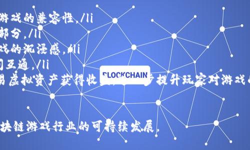 区块链游戏一站式服务平台的优势与应用

区块链游戏, 一站式服务平台, 游戏开发/guanjianci

随着区块链技术的发展，传统游戏行业也在逐渐转变，区块链游戏已经成为一种新兴的趋势。区块链不仅提升了游戏的安全性和公平性，也为玩家提供了更多的权益与价值。为此，一个专门的区块链游戏一站式服务平台应运而生，它不仅可以帮助开发者更高效地创建游戏，也为玩家提供了便捷的一站式体验。

区块链游戏一站式服务平台的概述

区块链游戏一站式服务平台是一个汇集了游戏开发、发行、运营、社区管理等多种功能的综合性平台。通过区块链技术，这种平台能够实现游戏内资产的安全存储与交易，玩家能够在区块链上真正拥有他们的虚拟资产，这种所有权的确立使得游戏的价值变得更加透明和可信。

一个完善的区块链游戏一站式服务平台通常包括以下几个基本功能：

ul
    li游戏开发工具：提供多样化的工具和框架，帮助开发者快速构建区块链游戏，支持不同的区块链系统，比如以太坊、波卡等。/li
    li资产管理和交易：提供区块链资产的管理工具，玩家可以轻松地进行道具、角色等数字资产的交易与管理。/li
    li内容发布与推广：平台能够帮助游戏开发者发布游戏，并进行有效的市场推广，吸引用户。/li
    li社区管理：构建良好的游戏社区，增强玩家之间的互动和参与感。/li
    li安全保障：通过智能合约技术，确保玩家资产的安全性，防止游戏中的欺诈行为。/li
/ul

问题一：区块链游戏一站式服务平台的主要功能有哪些？

区块链游戏一站式服务平台的功能可以从多个方面进行分析。首先，游戏开发者在该平台上可以获得从技术支持到市场推广的一系列服务。这里我们将详细介绍其主要功能：

ul
    li游戏开发框架：该平台通常会提供开发者友好的接口和工具包，让开发者可以在较短时间内创建出符合市场需求的区块链游戏，支持多种编程语言和区块链架构，可以方便开发者根据个人需要进行定制。/li
    li智能合约：智能合约是区块链游戏的重要组成部分，平台为游戏提供了可定制的智能合约模板，帮助开发者实现游戏规则的自动执行，使得游戏的公平性和透明性得以提高。/li
    li玩家管理系统：借助平台，开发者可以轻松管理游戏玩家，包括用户注册、账号管理、权限设置等，提升了玩家的游戏体验。/li
    li交易市场：内置的交易市场功能允许玩家在平台上安全地买卖游戏内物品，交易过程通过区块链技术保障资产的真实性和安全性。/li
    li社区互动：社区功能是促进玩家之间沟通，以及玩家与开发者之间相互反馈的重要工具，平台一般会提供论坛、公告、用户评价等模块，增强玩家的参与感。/li
/ul

总结来说，区块链游戏一站式服务平台的多样化功能能有效简化开发过程，提高玩家体验，为推动区块链游戏产业的健康发展提供了强劲的助力。

问题二：区块链游戏如何改变传统游戏行业？

区块链技术的引入为传统游戏行业带来了深刻的变化，这些变化主要体现在以下几个方面：

ul
    li玩家资产的真正拥有权：首先，区块链游戏使得玩家的虚拟资产真正属于他们，而不是游戏平台。通过区块链，一切资产经过加密后享有独特性，玩家可以自由交易、转让甚至兑换成法定货币，这极大地提高了玩家对游戏的归属感和参与度。/li
    li游戏内经济的透明性：其次，区块链网络上的所有交易和资产的流转记录都是公开透明的，任何人都可以查询。这种透明性有助于打击虚假交易和欺诈行为，提升玩家的信任度。/li
    li去中心化的游戏模式：区块链为游戏的去中心化提供了可能，玩家可以参与到游戏开发和治理中，讲述他们的需求和建议，甚至通过参与某些决策获得奖励。这种参与性使得玩家与开发者之间的关系更加紧密。/li
    li新型的盈利模式：区块链游戏常通过 Token 机制实现新型的盈利，如通过 NFT（非同质化代币）销售虚拟道具，或者通过去中心化金融（DeFi）服务获取收益。这引入了多元化的商业模式，让游戏产业更具活力。/li
    li跨游戏资产的互通性：区块链技术理论上可以实现不同游戏之间资产的互通性，玩家可以在多个游戏中使用同一个虚拟物品，这为区块链游戏的生态系统拓展提供了可能。/li
/ul

综上所述，区块链游戏通过多方面的变革，为行业注入了新的生命，这不仅提升了游戏体验，也为游戏开发者提供了更多的盈利机会。

问题三：区块链游戏一站式平台的案例分析

具体来看，市场上已经有多个区块链游戏一站式服务平台成功运营，以下是几个典型的案例：

ul
    liEnjin：Enjin 是一个专注于游戏资产创建的平台，它允许游戏开发者创建 NFT 并在平台上管理这些资产。Enjin 还提供用于区块链游戏的开发工具，使得创建和管理游戏资产变得简单。/li
    liImmutable X：这一平台致力于为游戏提供高效的 NFT 交易系统。Immutable X 提供了快速交易和零 gas 费的交易体验，这是大多数区块链平台所缺乏的。游戏如《Gods Unchained》便依托该平台实现了快速和安全的交易环境。/li
    liThe Sandbox：这是一个去中心化的虚拟世界，通过区块链技术，玩家可以创造、拥有和交易虚拟资产。Sandbox 的用户采用传统的游戏创作思路，与区块链技术结合，创建了动态的用户驱动经济。/li
/ul

这些案例都显示出区块链游戏一站式服务平台在新时代的必要性和价值，未来我们相信会有更多的平台出现，进一步推动区块链游戏的发展。

问题四：区块链游戏的挑战与解决方案

尽管区块链游戏发展迅猛，但也面临着许多挑战，主要包括：

ul
    li技术门槛：普遍而言，区块链开发所需的技术能力和知识门槛较高，这使得一些传统游戏开发者在转型初期表现得比较缓慢。为了降低技术门槛，可以引入无代码工具或低代码工具，帮助开发者与非专业人士更容易地进行游戏开发。/li
    li用户体验：Blockchain 游戏往往因复杂的操作流程而令人望而却步，如何简化这些步骤，提升用户体验是关键。提供用户友好的界面和清晰的指引，能够帮助新用户更快上手。/li
    li法律和监管问题：随着区块链游戏的日益普及，各国政府对其监管日趋严格。每个地区对数字资产、虚拟货币等方面的法律法规可能不一，开发者应密切关注行业法规，确保自身游戏合规运营。/li
    li市场波动风险：许多区块链游戏的经济体系与加密货币关联，而加密市场的波动会对游戏内虚拟资产的价值产生影响。为缓解市场波动带来的风险，开发者可考虑建立稳定的经济模型，避免过度依赖单一币种的涨跌。/li
/ul

针对这些挑战，需要各方共同努力，游戏开发者应学习和适应新技术，平台提供支持与培训，同时也需要监管机构的合理调控为行业带来正向发展。

问题五：未来区块链游戏一站式服务平台的发展趋势

未来区块链游戏一站式服务平台的发展趋势主要体现在以下几个方向：

ul
    li多链支持：随着越来越多的区块链技术进入市场，为了满足不同开发者的需求，未来的一站式服务平台将支持多条公链，提升游戏的兼容性。/li
    li用户体验的进一步提升：平台未来会愈加注重用户体验，便捷的交互界面、清晰的操作流程和服务，将成为竞争中不可或缺的部分。/li
    li社交元素的加强：未来的区块链游戏将更加注重社交体验，通过引入更多的社交互动功能，增强玩家之间的互动，从而提升游戏的沉浸感。/li
    li跨平台协作：未来的平台将会更多考虑与其他平台间的合作，为玩家和开发者搭建更广阔的生态系统，允许资产在不同游戏间互通。/li
    li游戏与 DeFi 的结合：结合 DeFi 的区块链游戏平台将开辟新的商业模式，玩家不仅能享受游戏的乐趣，还能通过持有和交易虚拟资产获得收益，进一步提升玩家对游戏的忠诚度。/li
/ul

综上所述，区块链游戏一站式服务平台的未来将是多元化的与创新并行，开发者、玩家及各方利益相关者需要紧密配合，共同推动区块链游戏行业的可持续发展。
