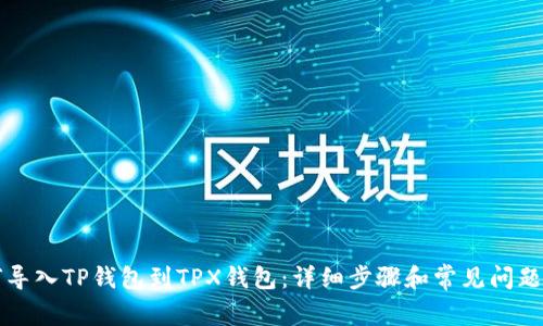 如何导入TP钱包到TPX钱包：详细步骤和常见问题解析