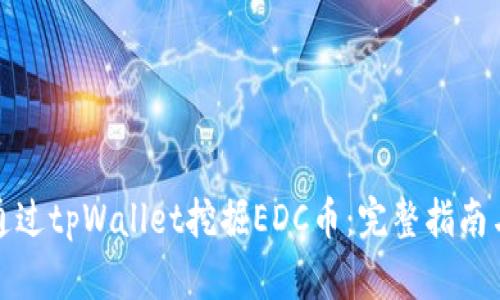 如何通过tpWallet挖掘EDC币：完整指南与策略