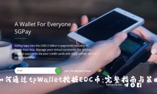 如何通过tpWallet挖掘EDC币：完整指南与策略